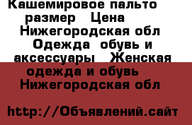 Кашемировое пальто 42- 44 размер › Цена ­ 3 000 - Нижегородская обл. Одежда, обувь и аксессуары » Женская одежда и обувь   . Нижегородская обл.